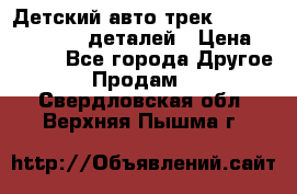 Детский авто-трек Magic Track - 220 деталей › Цена ­ 2 990 - Все города Другое » Продам   . Свердловская обл.,Верхняя Пышма г.